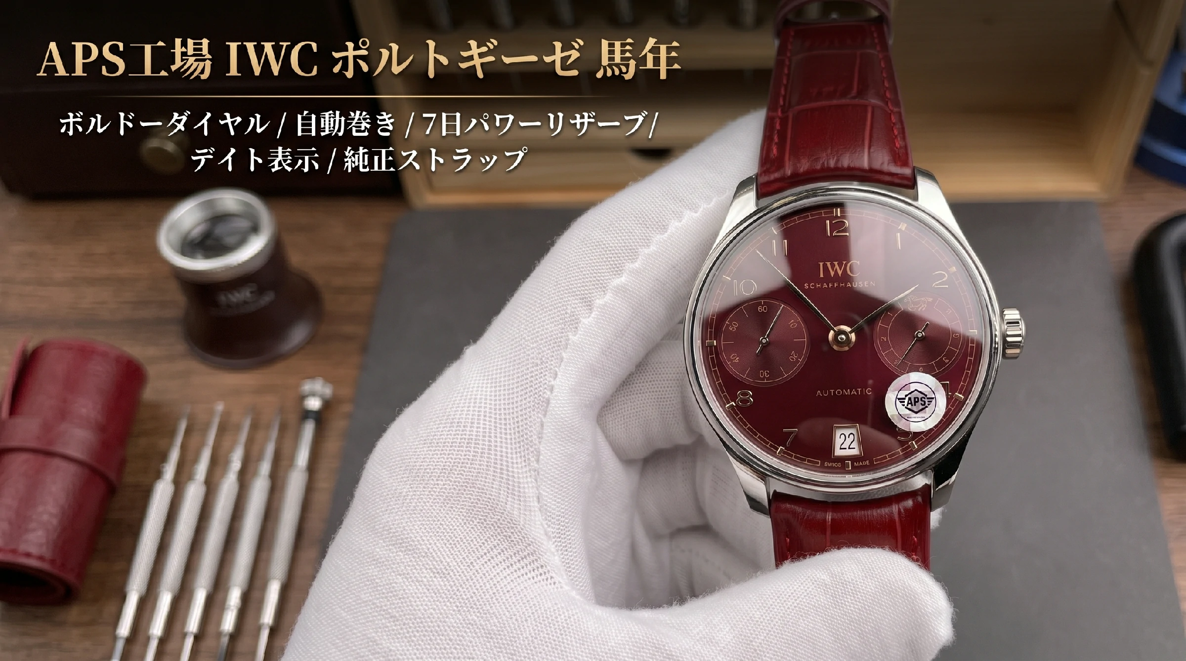 APS工場 IWC ポルトギーゼ・オートマティック42「イヤー・オブ・ザ・ホース」を検証：馬型ローターと7日間パワーリザーブの完成度
